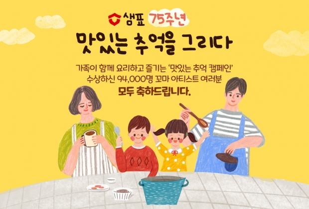 샘표, ‘맛있는 추억’ 캠페인 참여 어린이 9만 4천명 모두에게 선물