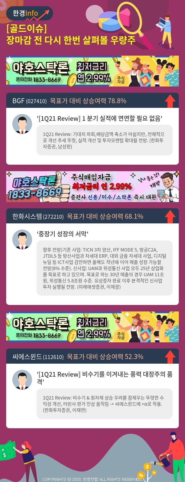 [골드이슈] 장마감 전 다시 한번 살펴볼 우량주