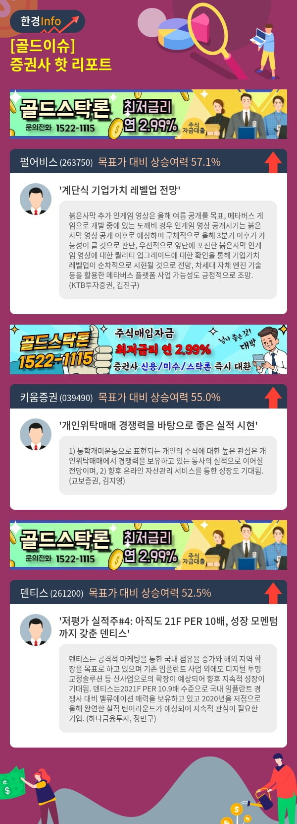 [골드이슈] 증권사 핫 리포트