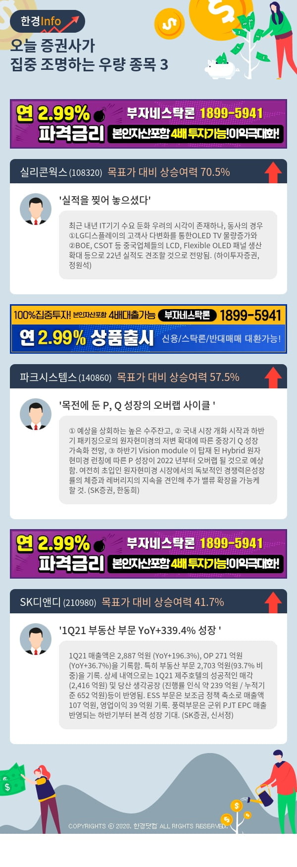 [포커스]오늘 증권사가 집중 조명하는 우량 종목 3