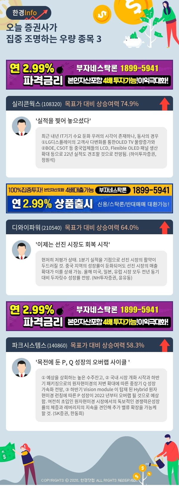 [포커스]오늘 증권사가 집중 조명하는 우량 종목 3