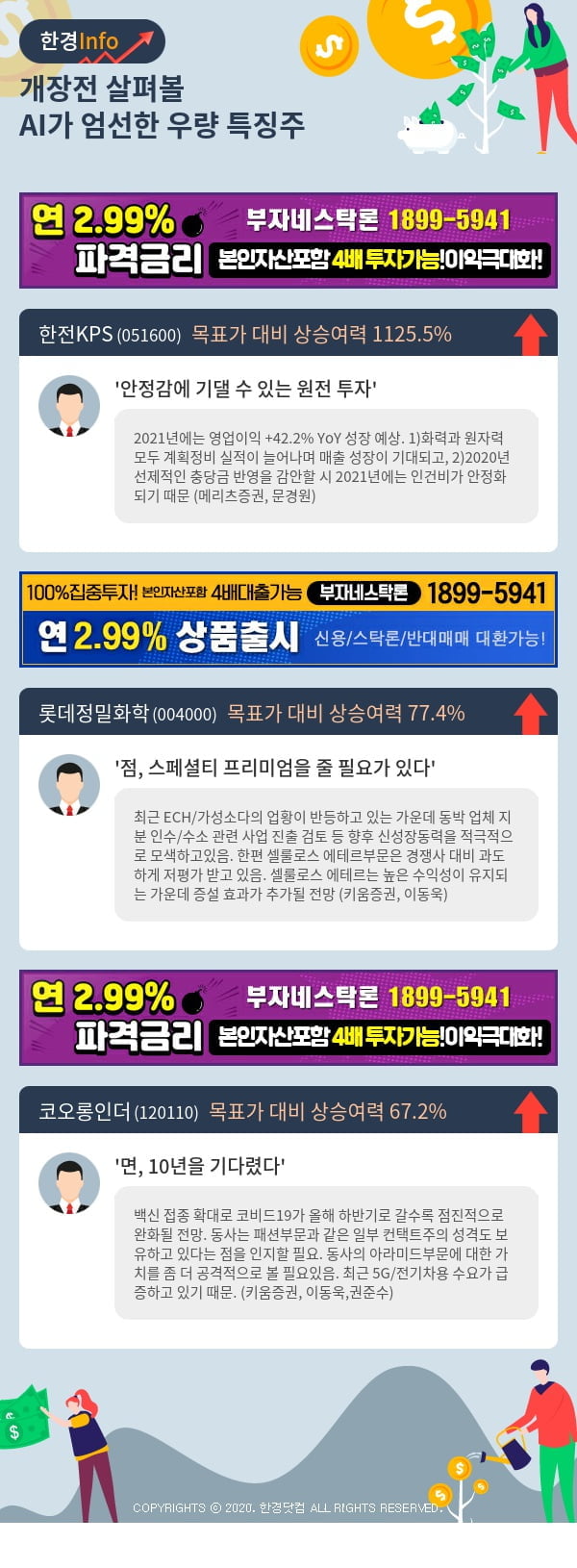 [포커스]개장전 살펴볼 AI가 엄선한 우량 특징주