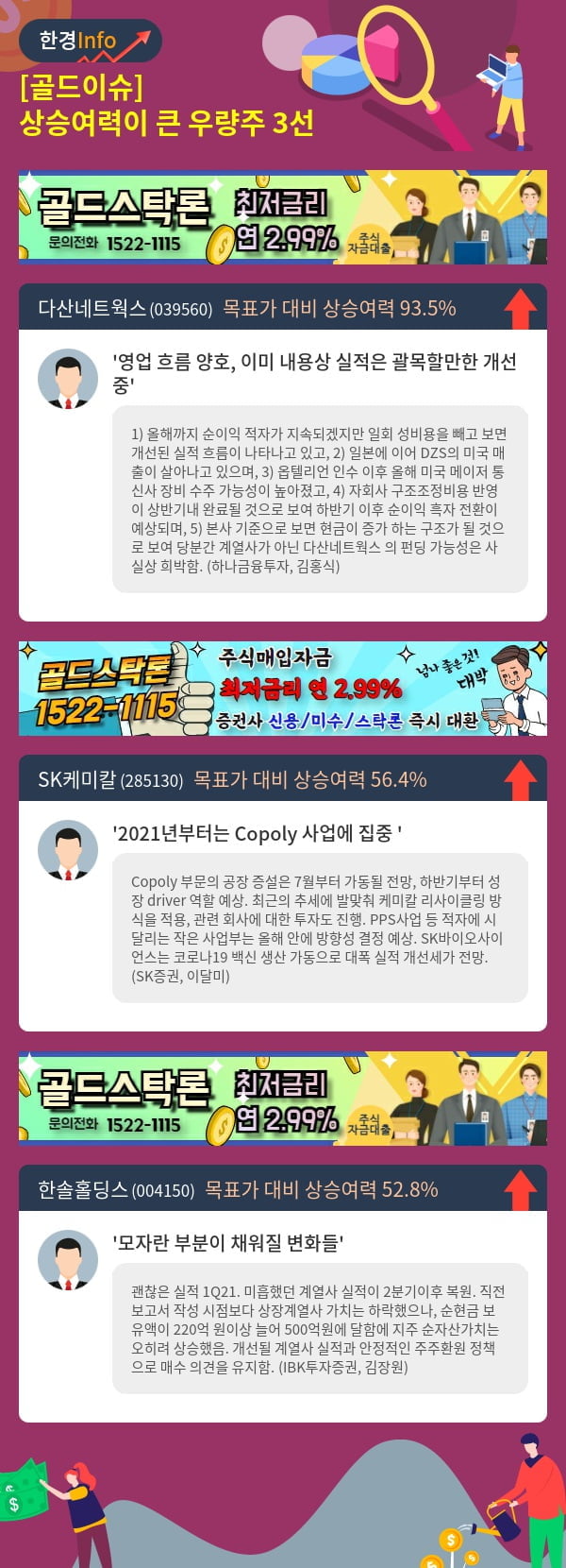 [골드이슈] 상승여력이 큰 우량주 3선