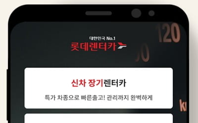 국내 1위 렌터카업체 롯데렌탈, IPO 시동