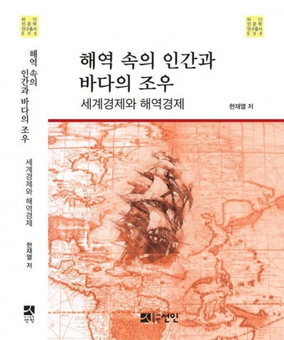 해양대 국제해양문제연구소, 해역 속의 인간과 바다의 조우 발간