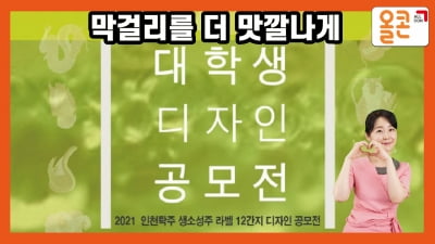 막걸리를 더 맛깔나게 대학생 디자인 공모전 