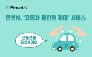 핀셋N, 자동차 신규 서비스 선보여