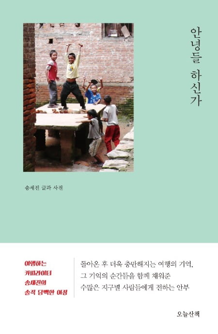 여행지에 두고 온 내 마음에 보내는 안부 '안녕들 하신가'