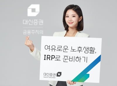 대신증권, 비대면 IRP 개설 서비스 오픈 이벤트 나서