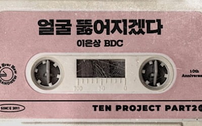 브랜뉴뮤직 '텐 프로젝트' 두 번째 주자 이은상·BDC…'환상의 케미'
