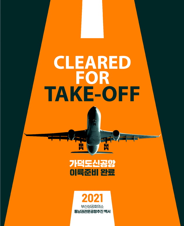 부산상의, 동남권 관문공항 추진 백서 발간