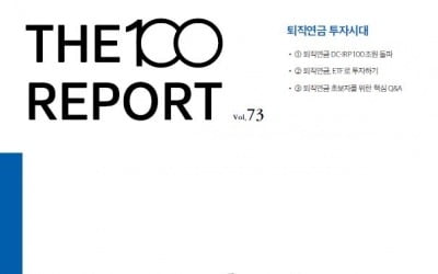 NH투자증권 100세시대연구소, '퇴직연금 투자시대' 리포트 발간