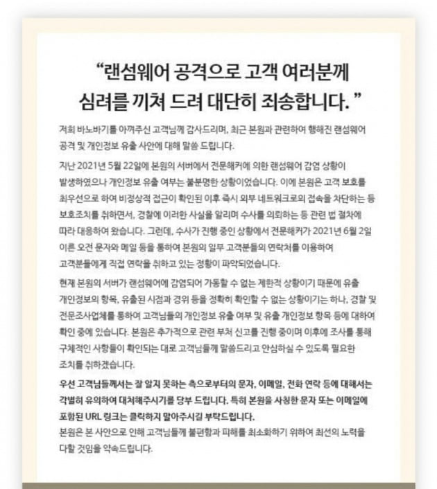 바노바기 성형외과 의원 측이 게재한 랜섬웨어 관련 입장문. 해커들이 2일 고객을 대상으로 직접 연락을 취하고 있다고 밝혔다. 바노바기 성형외과 홈페이지 캡처.