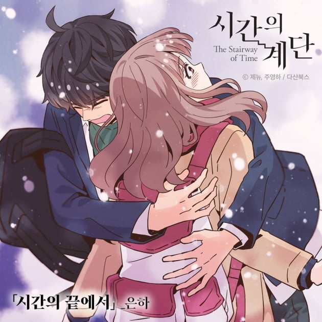 은하, '시간의 계단' OST 참여 /사진=다산북스 제공