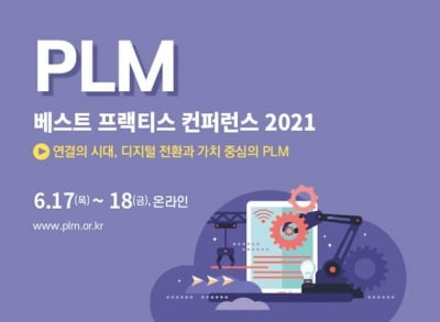 PLM 베스트 프랙티스 컨퍼런스, 6월 17일~18일 온라인 개최