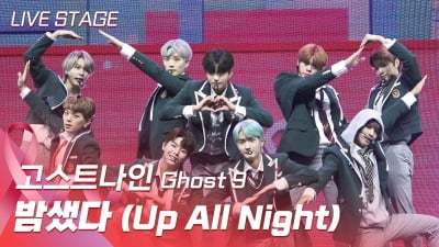 HK영상｜고스트나인 쇼케이스, 청량한 소년미… 타이틀곡 '밤샜다(Up All Night)'