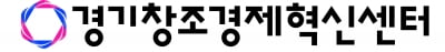 이랑텍·쉐어트리츠 등 경기창조경제혁신센터 보육기업 ‘아기유니콘’ 대거 선정