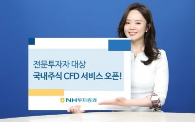 NH투자증권, 전문투자자 대상 국내주식 CFD 서비스 오픈