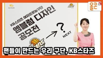 팬들이 만드는 우리 구단 엠블럼, KB스타즈 여자 프로 농구단 엠블럼 공모전 