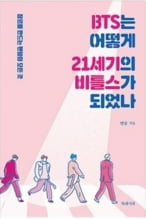 [책마을] 한류 열풍의 중심 '팬덤'…'BTS는 어떻게 21세기의 비틀스가 되었나'