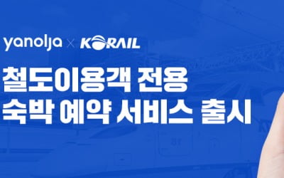 숙박 검색·예약…KTX 등 기차 예약하면서 동시에 하세요