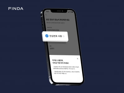 "2주 뒤 번호가 자동 삭제됩니다"…핀다, 안심번호 서비스 도입