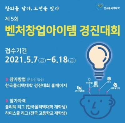 사진=제5회 벤처창업아이템 경진대회 포스터. 한국폴리텍대학 제공