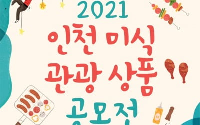 "인천의 맛 품은 '미식관광' 상품 찾습니다"