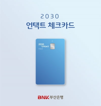 부산은행, 2030 언택트 체크카드 출시