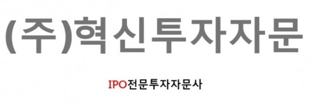 'IPO 전문 투자사' 혁신투자자문, 투자자문업 진출