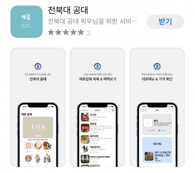 “오로지 학생들의 편의를 위해 앱 만들었어요” 전북대 공과대학 앱 제작자 