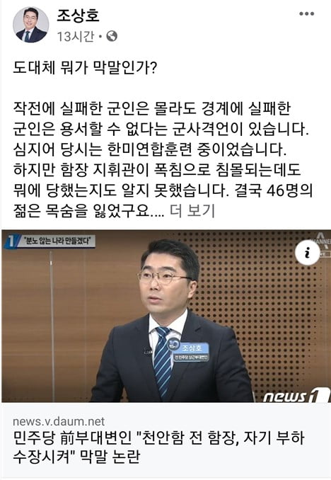 조상호 "'천안함 함장이 부하들 수장'이 왜 막말인가"