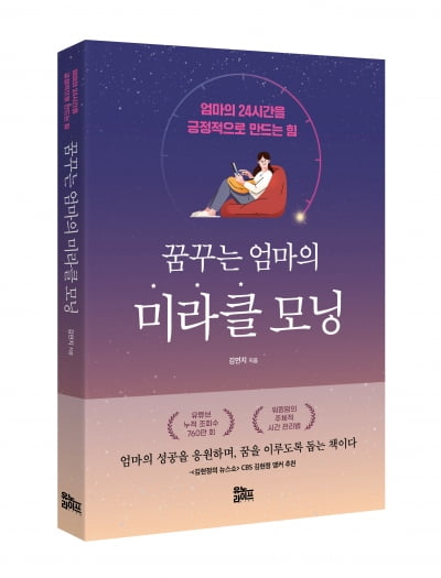 엄마의 24시간을 '긍정'으로…'꿈꾸는 엄마의 미라클 모닝'