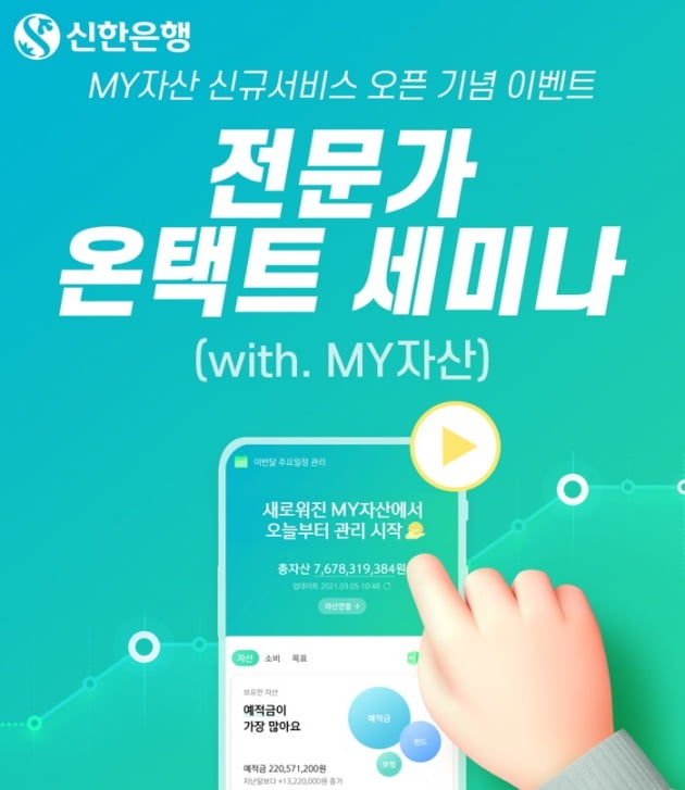 신한은행은 내 손 안의 금융비서 'MY자산' 추가 기념 전문가가 온택트 세미나를 진행한다. (사진 = 신한은행)