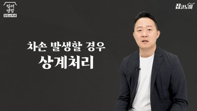 날짜만 잘 골라도 양도세 줄어듭니다 [집코노미TV] 