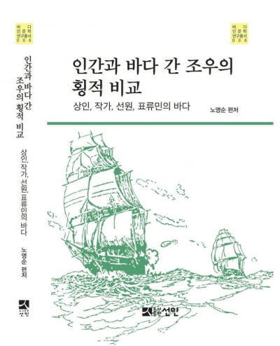 한국해양대 국제해양문제연구소, '인간과 바다 간 조우의 횡적 비교' 발간