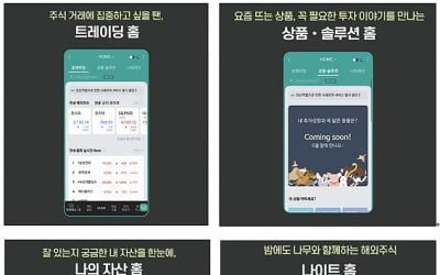 NH투자증권, MTS 홈 화면 사용자 중심으로 개편