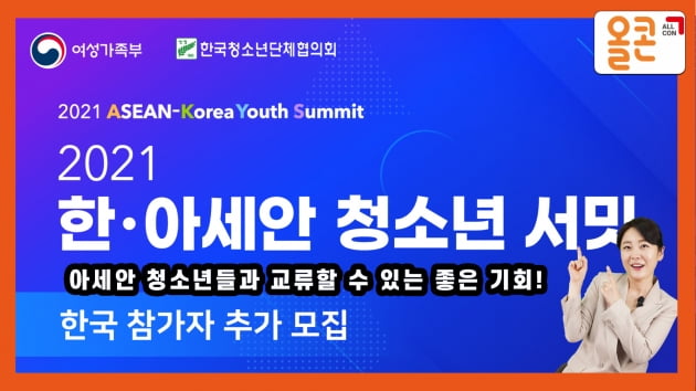[기간 연장]2021 한·아세안 청소년 서밋 한국 참가자 모집