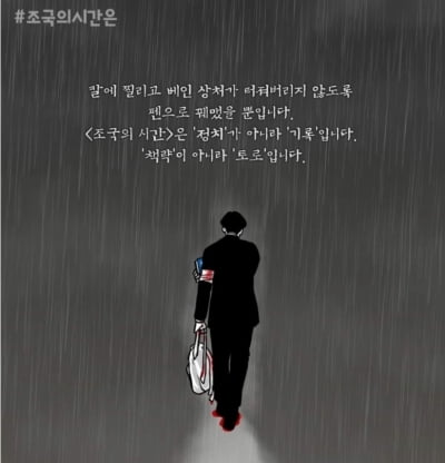 조국 "상처 펜으로 꿰맸다" 자평에 서울대 게시판 "감성팔이"