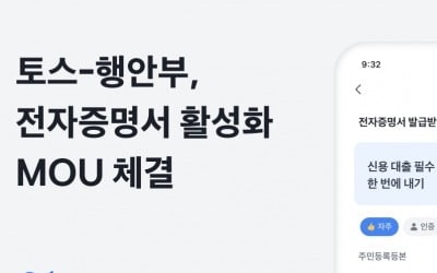 슈퍼앱 갖추는 토스…"대출서류 발급·제출도 토스에서"