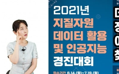 2021년 지질자원 데이터 활용 및 인공지능 경진대회 개최 