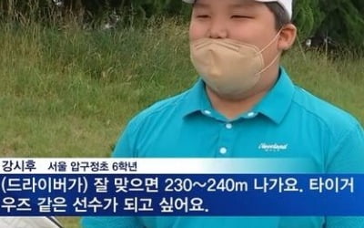 강호동 子 강시후, 골프선수로 뉴스 출연 "비거리 240m"