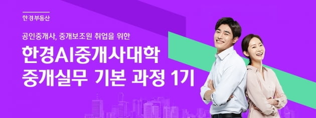 [한경AI중개사대학] 강남 유명 중개법인 취업 시 가산점 받는 교육과정 개설