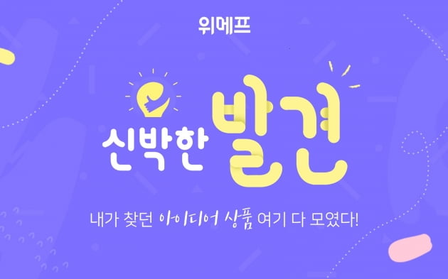 위메프, ‘발견’ 정식 서비스...신박한 아이디어 상품 매일 소개