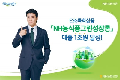 NH농식품그린성장론 1조원 '돌파'…"ESG 실천 식품기업 지원"