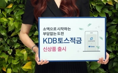 산업은행, 최고 연 4.0% 금리 주는 'KDB토스적금' 출시