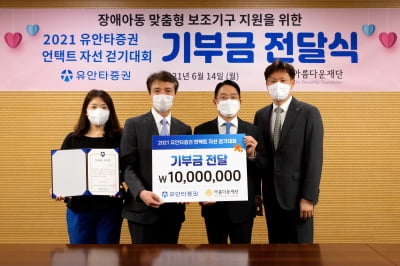 유안타증권, 걷기대회로 적립한 1000만원 아름다운재단에 전달