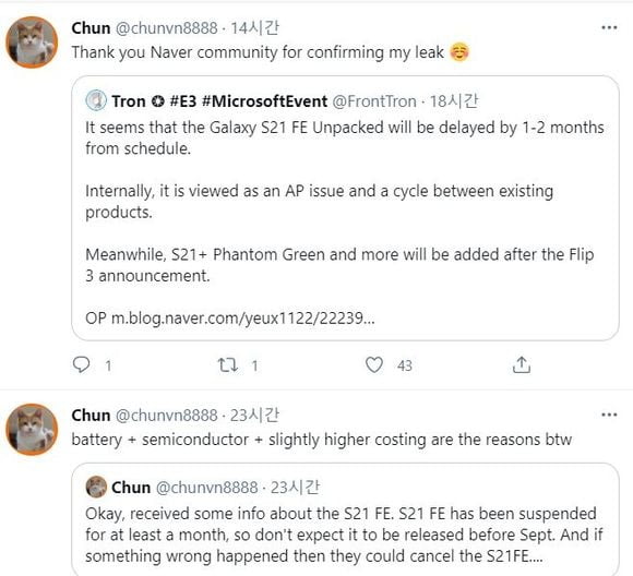 베트남의 유명 팁스터(정보유출자)인 '춘(@chunvn8888)'은 삼성전자의 '갤럭시S21 FE'의 출시가 연기될 것이라고 밝혔다. 춘 트위터 캡처.