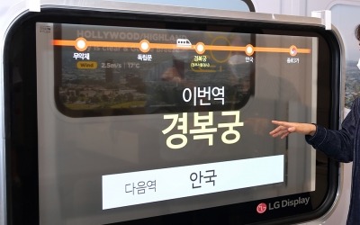 LG디스플레이, 철도용 투명 OLED 선보여