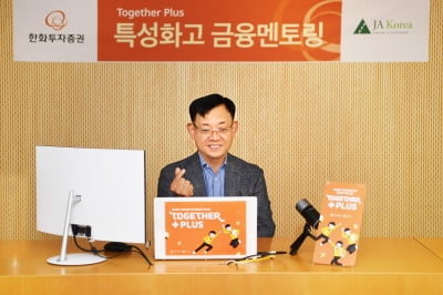 한화투자증권, 특성화고 학생 대상 ‘Together Plus 금융멘토링’ 나서